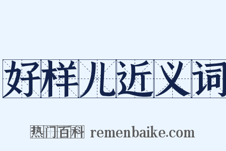 好样儿近义词是什么意思的图片